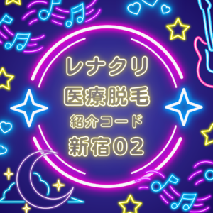 レナトゥスクリニック名古屋院医療脱毛紹介コード新宿2